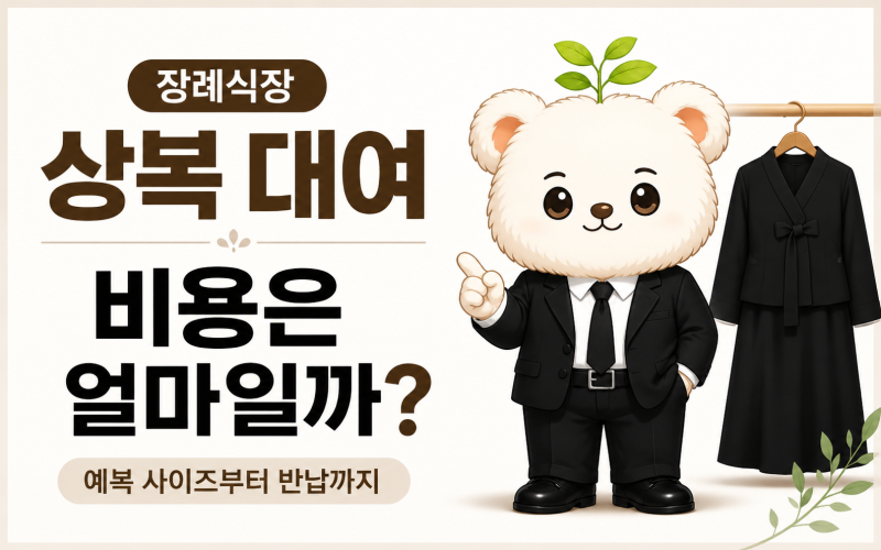 장례식장 상복 대여 비용은?｜예복 사이즈·추가 대여·반납까지