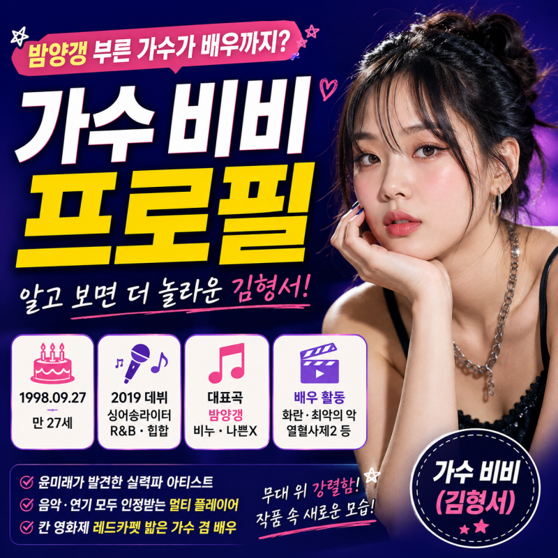 "밤양갱 부른 가수가 배우까지?" 가수 비비 프로필 알고 보면 더 놀라운 김형서