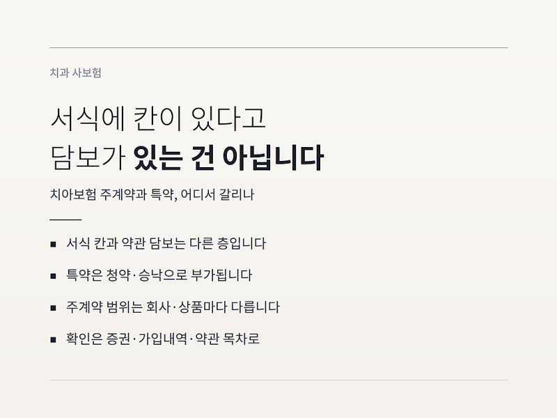 치아보험 주계약과 특약, 확인서 서식에 칸이 있다고 담보가 있는 건 아닙니다