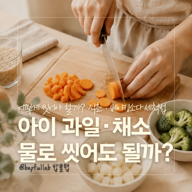 아이 과일·채소 어떻게 씻어야 할까? 식초·베이킹소다 필요한지 세척법