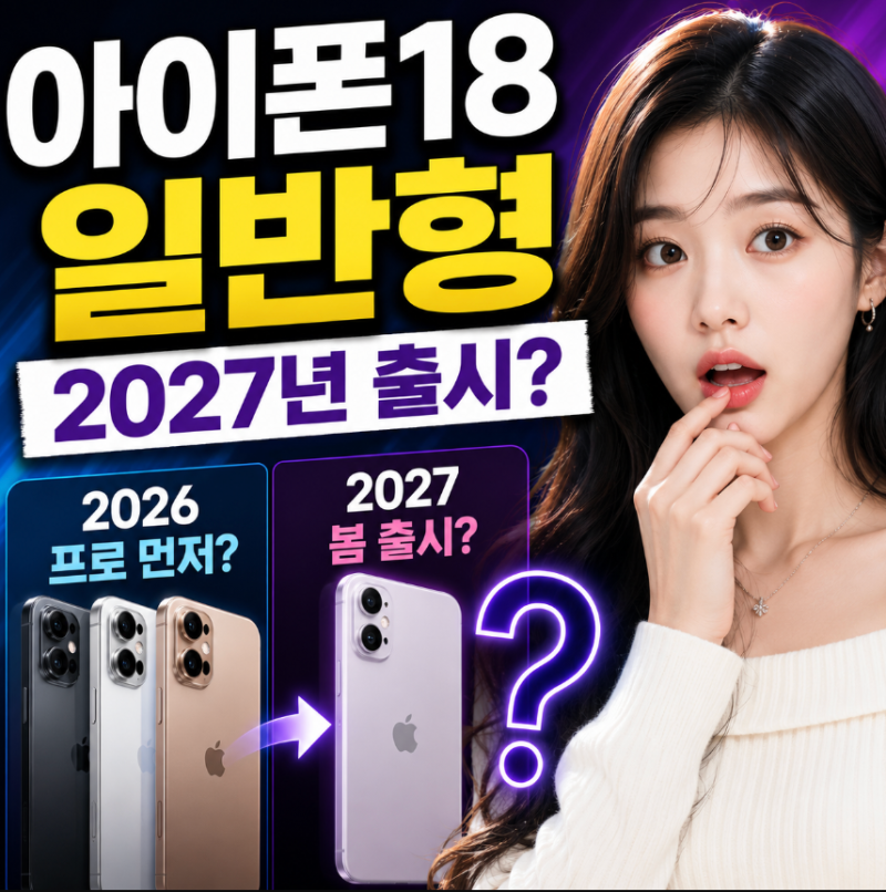 아이폰18 일반형 출시일 2027년 전망, 프로 먼저 나올까