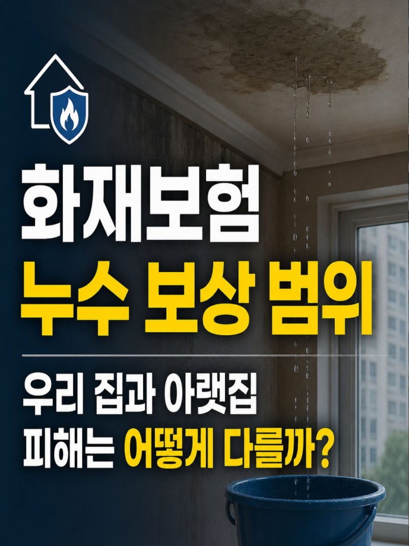 화재보험 누수 보상 범위, 우리 집과 아랫집 피해는 어떻게 다를까?