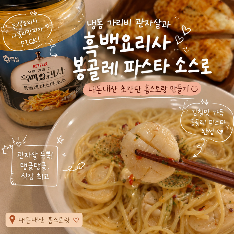 냉동 가리비 관자살과 흑백요리사 백설 봉골레 파스타 소스로 내돈내산 초간단 홈스토랑 만....