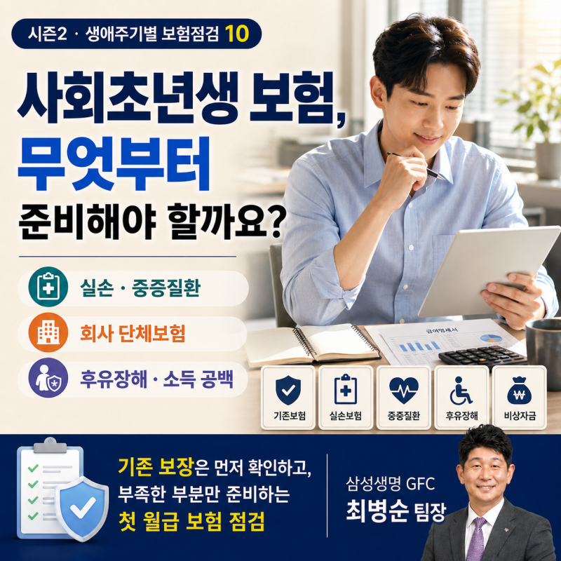 시즌 2. 10편｜사회초년생 보험, 실손부터? 첫 월급을 지키는 준비 순서