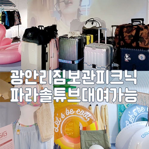부산 광안리 파라솔, 관광편의시설 짐보관소에서 피크닉 파라솔 대여 추천ㅣ광안리해수욕장....