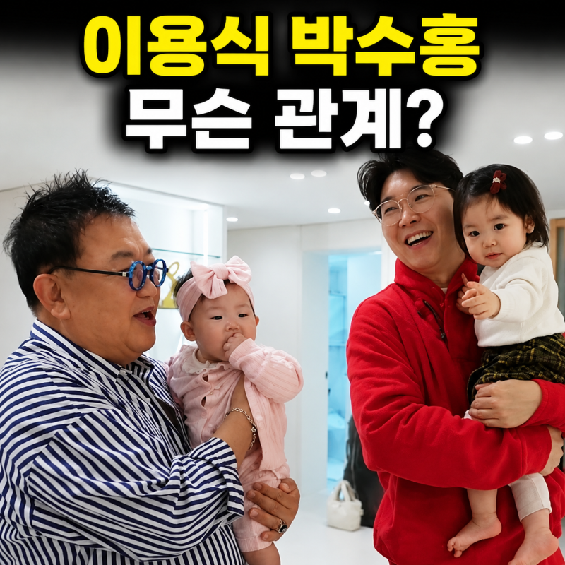 "박수홍 민폐 비행기에 이용식도 탑승? 모두가 주목한 둘의 관계