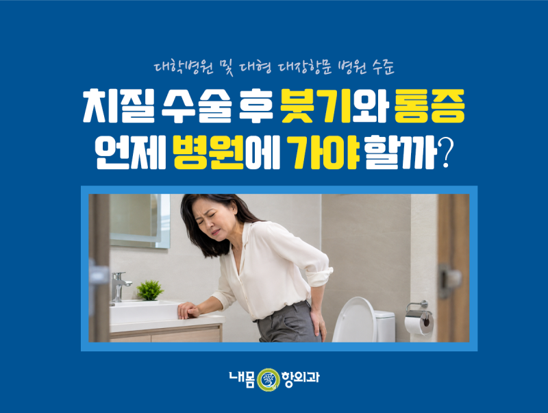 평택 치질 수술 후 붓기와 통증, 언제 병원에 가야 할까요?