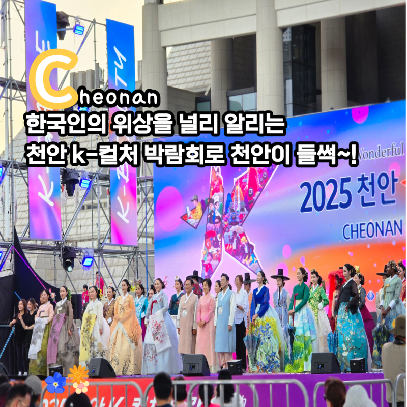 천안 9월 행사 2026 K-컬처 박람회 가수 라인업과 관람 팁 셔틀버스 예매 총정리