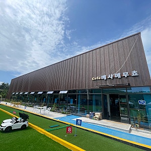 강화도카페 베사메무쵸, 아이와 하루 종일 놀기 좋은 곳(내돈내산)