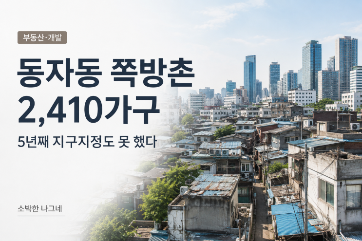 <b>동자동</b> 쪽방촌 2,410가구｜<b>공공</b>개발 vs 민간개발, 5년째 지구지정 못 ....