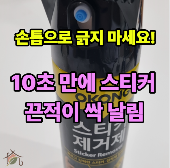 오공본드 스티커 제거제 250ml 사용법 및 주의사항 끈적임 싹 지우는 꿀팁