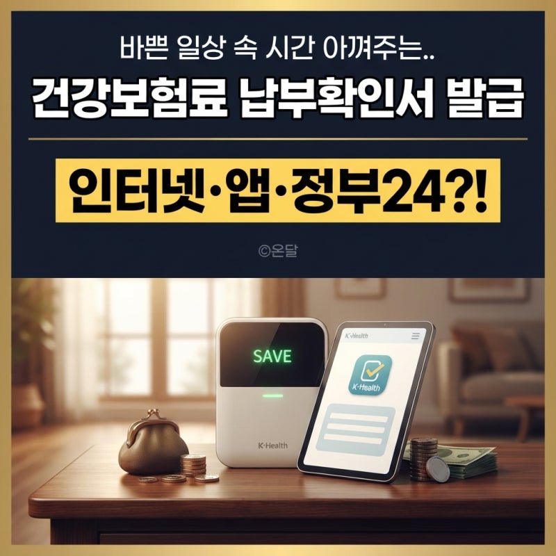 "바쁜 일상 속 시간 아껴주는.." 건강보험료 납부확인서 발급 방법, 인터넷·앱·정부24 (연말....