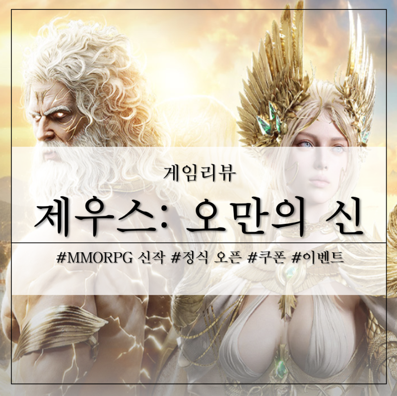 MMORPG 신작 제우스: 오만의 신 정식 오픈 후기 및 이마트24, 컨디션 콜라보 이벤트 소식 정리!