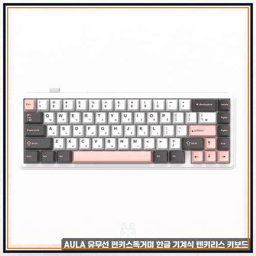독거미텐키리스 AULA 유무선 펀키스독거미 한글 기계식 텐키리스 키보드 한 달 사용한 펀키스....