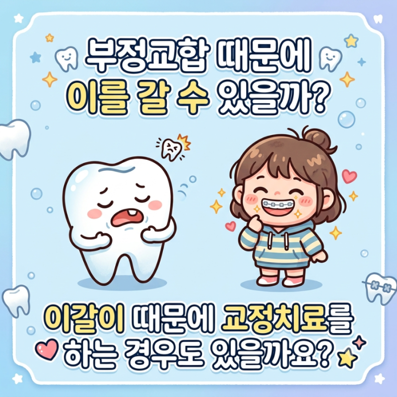 치과위생사가 알려주는 이갈이 때문에 교정하는 경우!