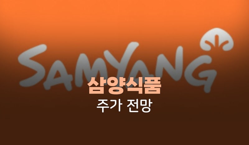 삼양식품 주가전망, 불닭은 아직도 성장 중일까