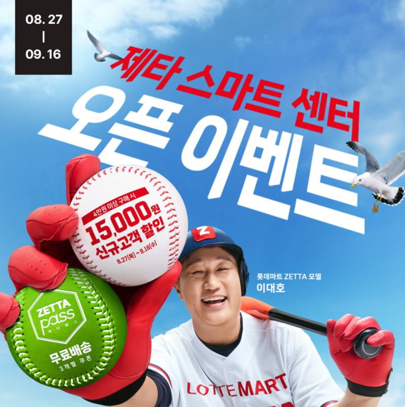 롯데마트 제타 스마트센터 오픈이벤트 9월 16일까지 진행이래요! (+할인코드, 응모이벤트)