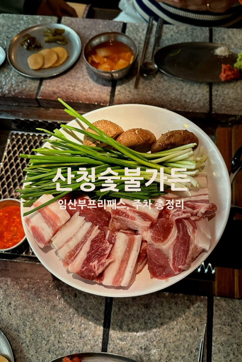 산청숯불가든 임산부 프리패스 후기｜을지로2호점 주말 웨이팅·주차·메뉴
