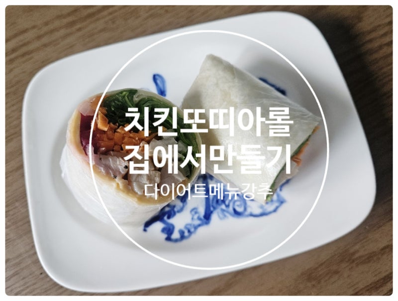 닭가슴살 또띠아롤랩 레시피 :: 집에서 간단히 만드는 또띠아롤, 다이어트메뉴 추천