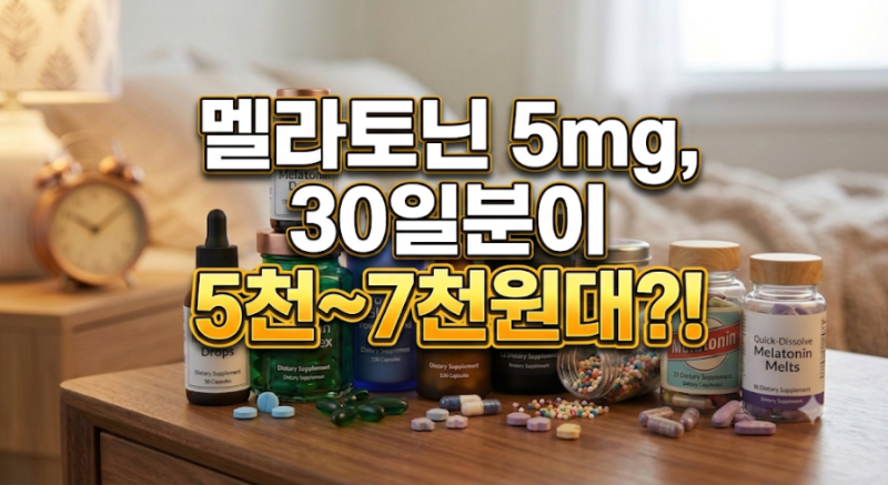 내가 보려고 만든 식물성 멜라토닌 5mg 가성비 3종 제품 비교(가격/성분/안전성)