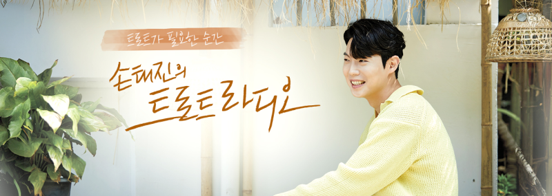 손태진의 트로트 라디오 방송시간과 다시듣기, 손트라 매력 알아보기