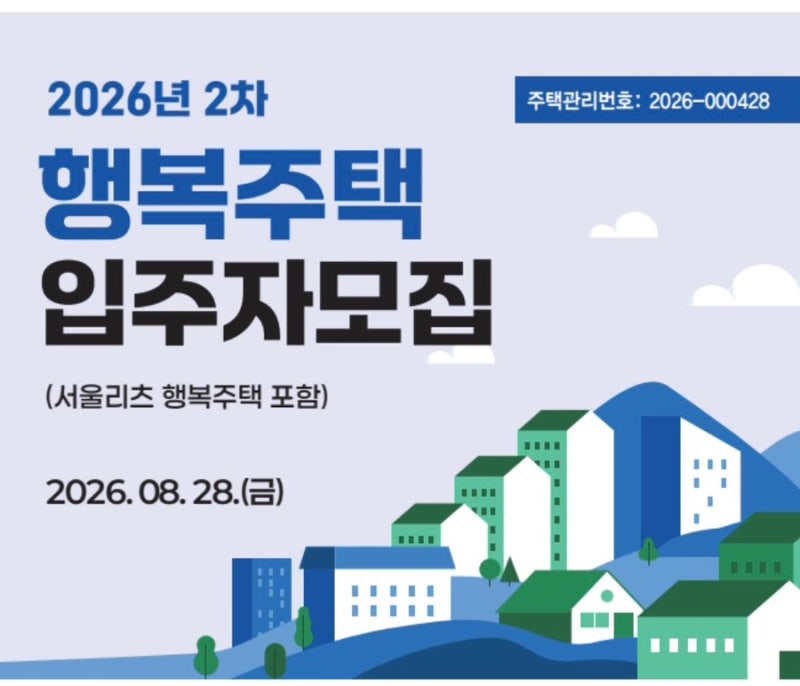 월세가 10만원? 서울 행복주택 1,484호 모집! 9월 9일부터 신청하세요｜청년·신혼부부 자격 총....