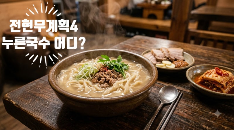 전현무계획4 누른국수 어디? 9회 이찬원 동곡원조할매손칼국수