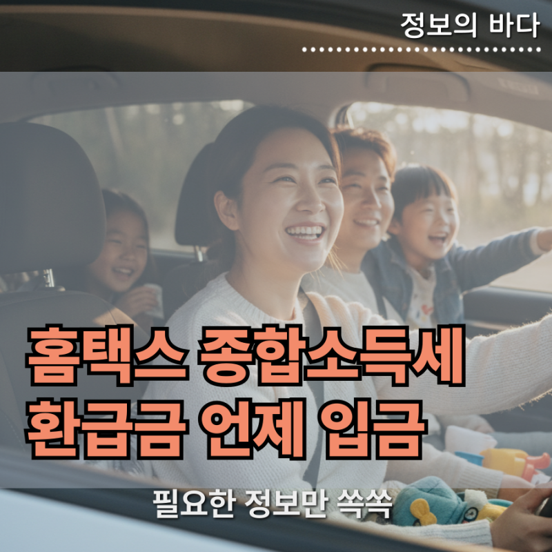 홈택스 종합소득세 환급금 언제 입금 될까? 정기신청 및 경정청구 지급시기 비교
