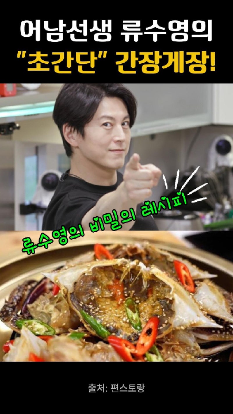 꽃게철 왔다! 류수영 간장게장 비법, 이거 하나면 밥 두 공기 순삭, 당신은 Pick은??