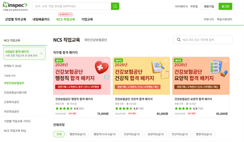 건강보험공단 채용 교육사항 가산점 준비방법 | 윈스펙 후기