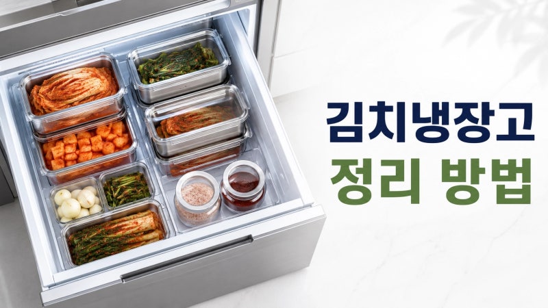 김치냉장고 정리 방법, 김장김치 맛 안 변하게 넣는 순서