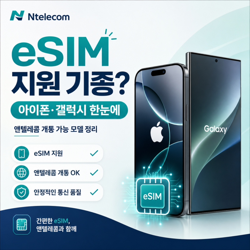 앤텔레콤 eSIM 개통 가능한 휴대폰은? 아이폰·갤럭시 지원 기종 정리