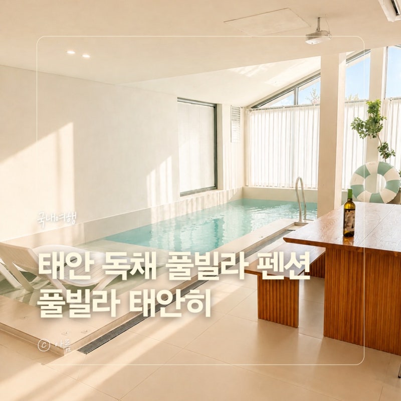 태안 독채 풀빌라 오션뷰 펜션 후기, 풀빌라 태안히