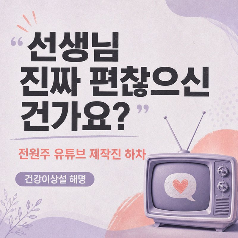 전원주 유튜브 제작진 하차: 치매설 루머의 진실을 밝힙니다