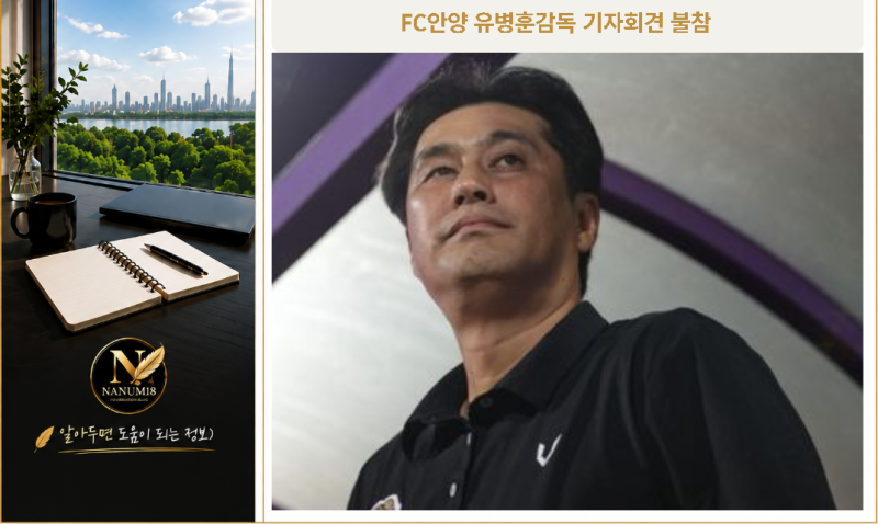 K리그 100번째 경기였는데…FC안양 유병훈 감독은 왜 기자회견장을 떠났나? 안양에 무슨 일이