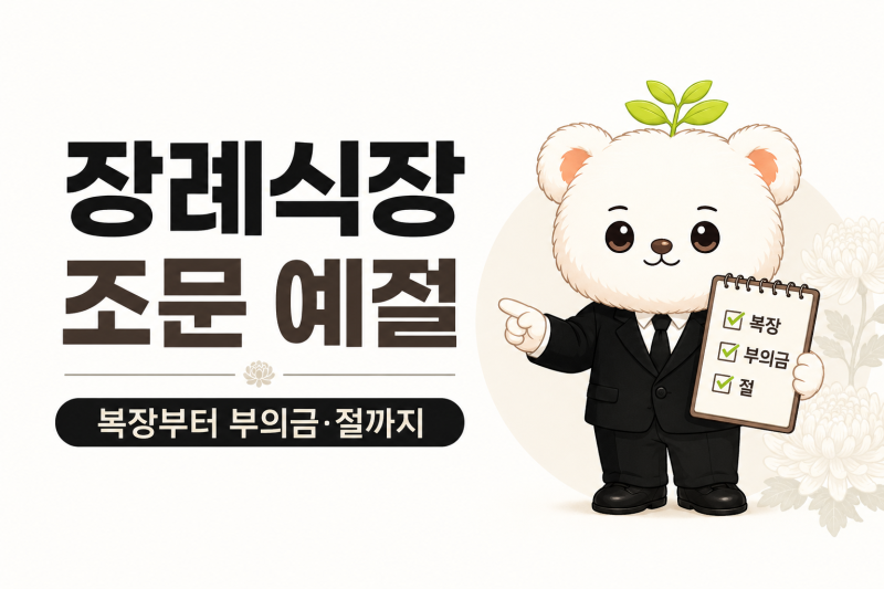 장례식장 조문 예절 총정리｜복장·부의금·분향·헌화·절하는 법까지