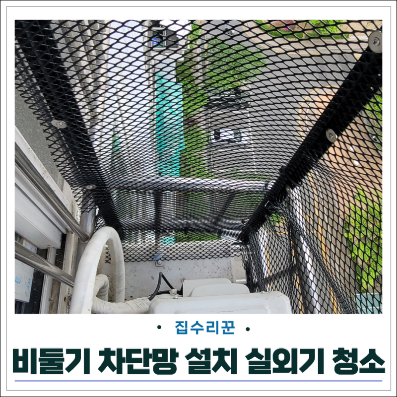 아파트 베란다 실외기 비둘기 차단망 설치 배설물 청소 소독