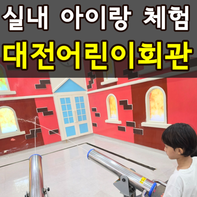 대전 어린이회관 요금, 시간, 예약, 체험, 주차 완벽정리(+10번이상 방문한 꿀팁)