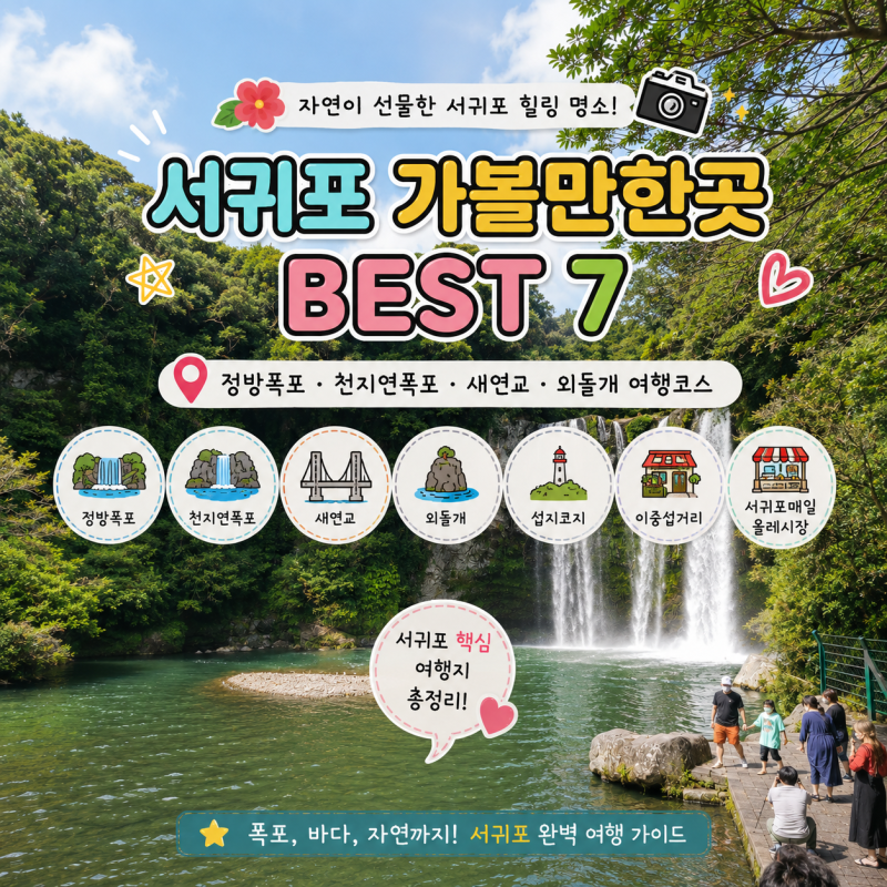 西歸浦推薦景點 BEST 7｜正房瀑布、天地淵瀑布、新緣橋、外石浦 濟州旅遊行程