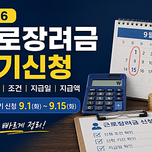 2026 근로장려금 반기신청 총정리｜신청기간·조건·지급일·지급액