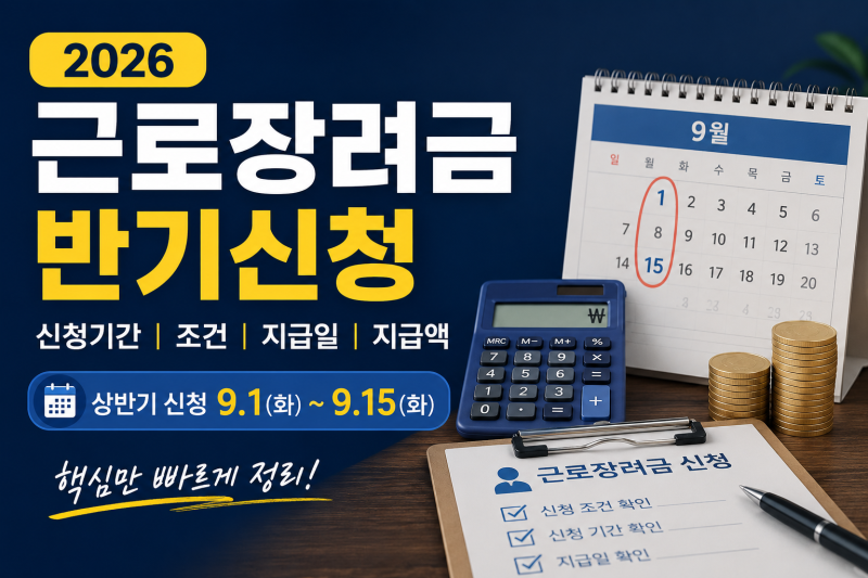2026 근로장려금 반기신청 총정리｜신청기간·조건·지급일·지급액