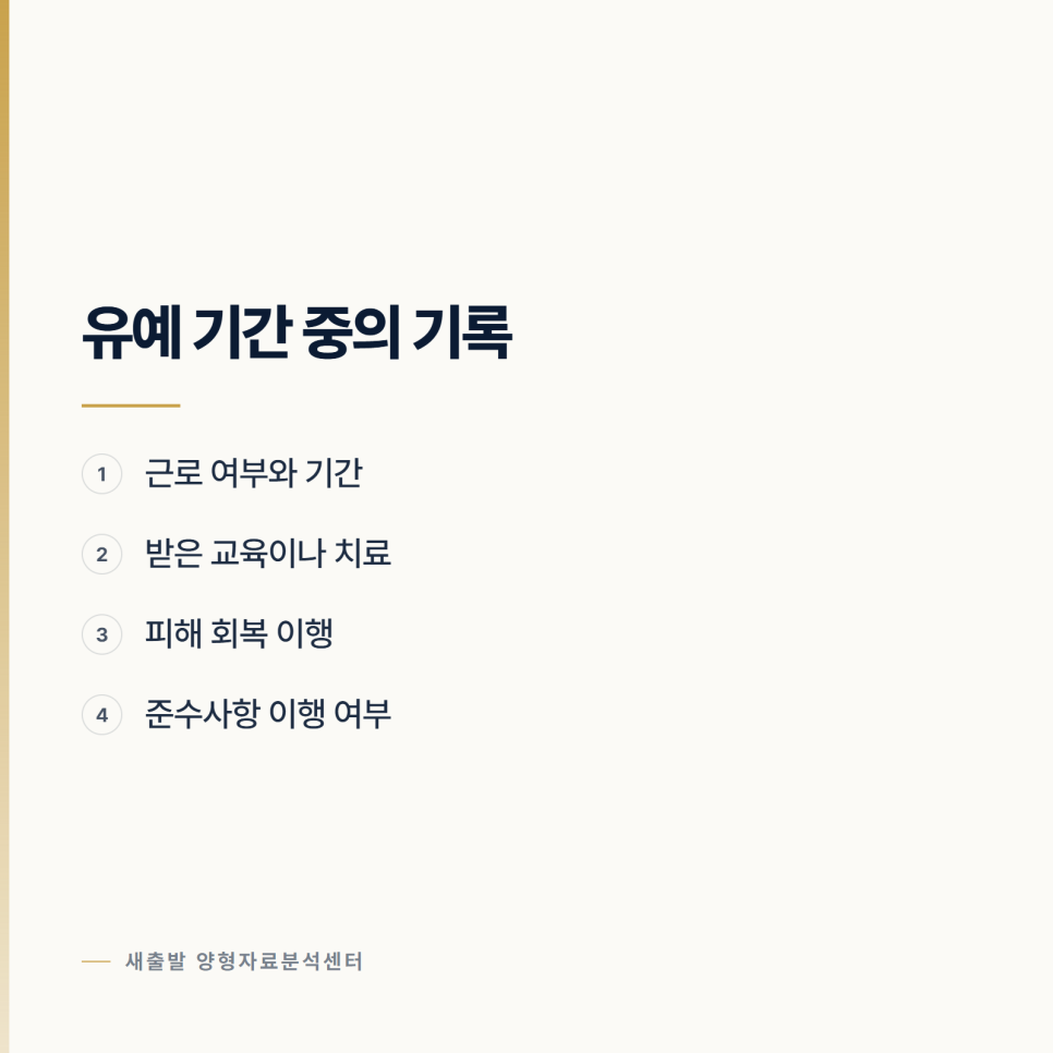 집행유예 기간에 다시 사건이 생겼을 때 남는 선택 관련 사진