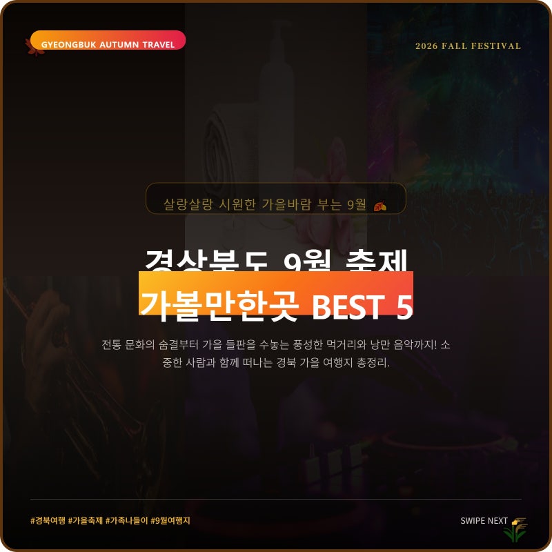 경상북도에서 9월 축제기간에는 꼭 가볼만한곳 & 가을 추천여행지 베스트 5
