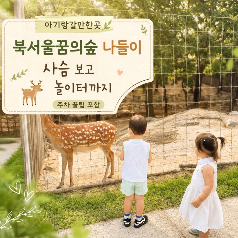 [아기랑갈만한곳] 북서울꿈의숲 아기랑 나들이｜사슴·놀이터·주차 꿀팁
