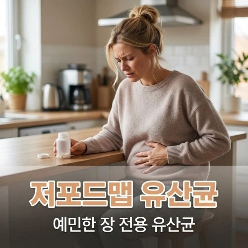 저포드맵유산균 효과와 고르는법, 과민성대장증후군 유산균까지 정리