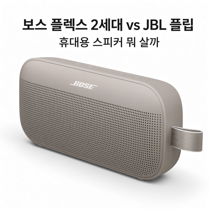 보스 사운드링크 플렉스 2세대 vs JBL 플립, 휴대용 스피커 뭐 살까