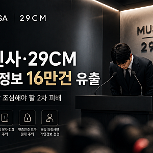 무신사·29CM 개인정보 16만건 유출｜지금 가장 조심해야 할 2차 피해 (유출 조회 링크 있습니....