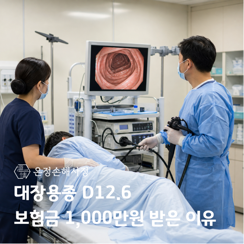 대장용종 D12.6, 양성인 줄 알았는데 1,000만원 보험금 받은 이유