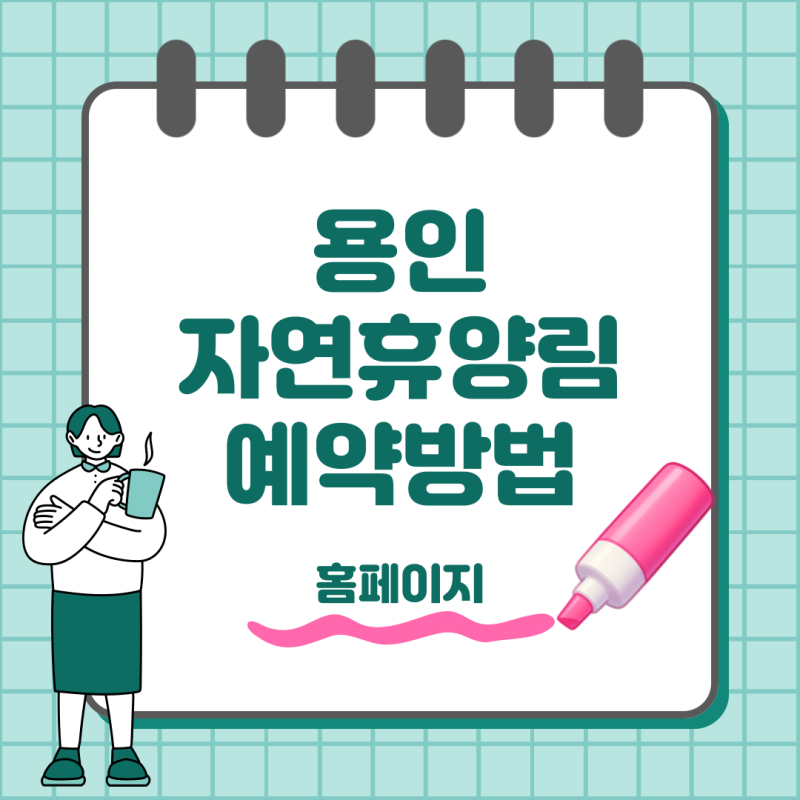 용인자연휴양림 예약방법 캠핑장 가격부터 숲나들e 이용까지