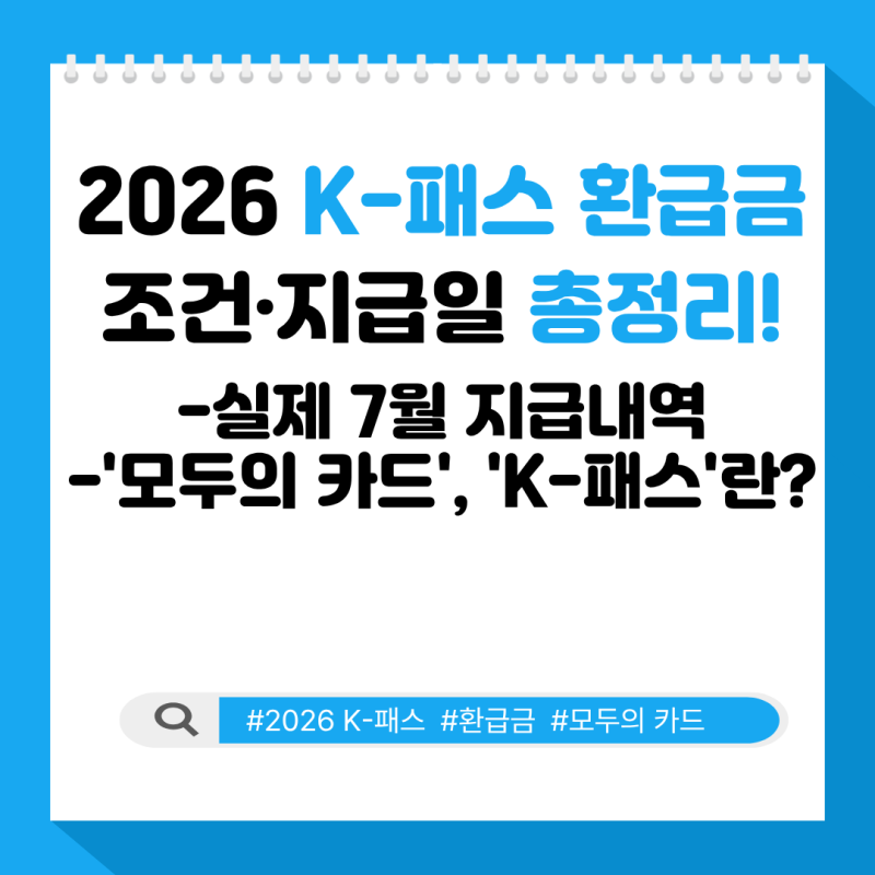 [교통비 환급] 2026 K-패스 환급금 조건 및 지급일 총정리! (feat. 모두의 카드 & The 경기패스)